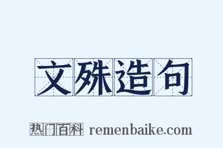 文殊造句是什么意思的图片